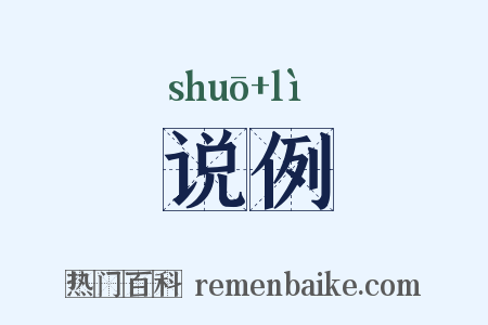 说例是什么意思的图片